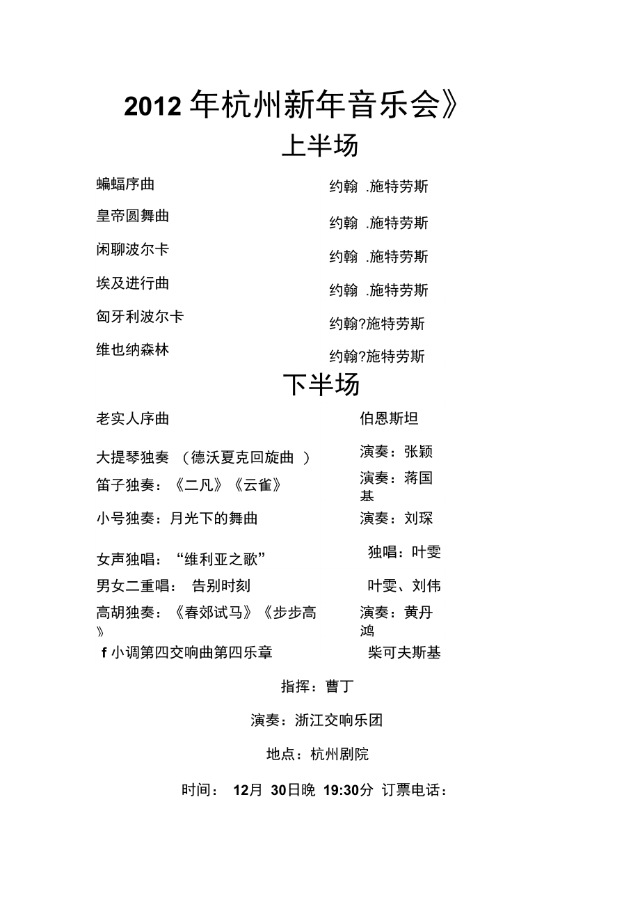 2012年杭州新年音乐会节目单.doc_第1页