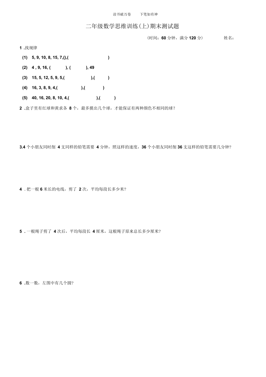 二年级数学思维训练期末考试题(上).docx_第1页