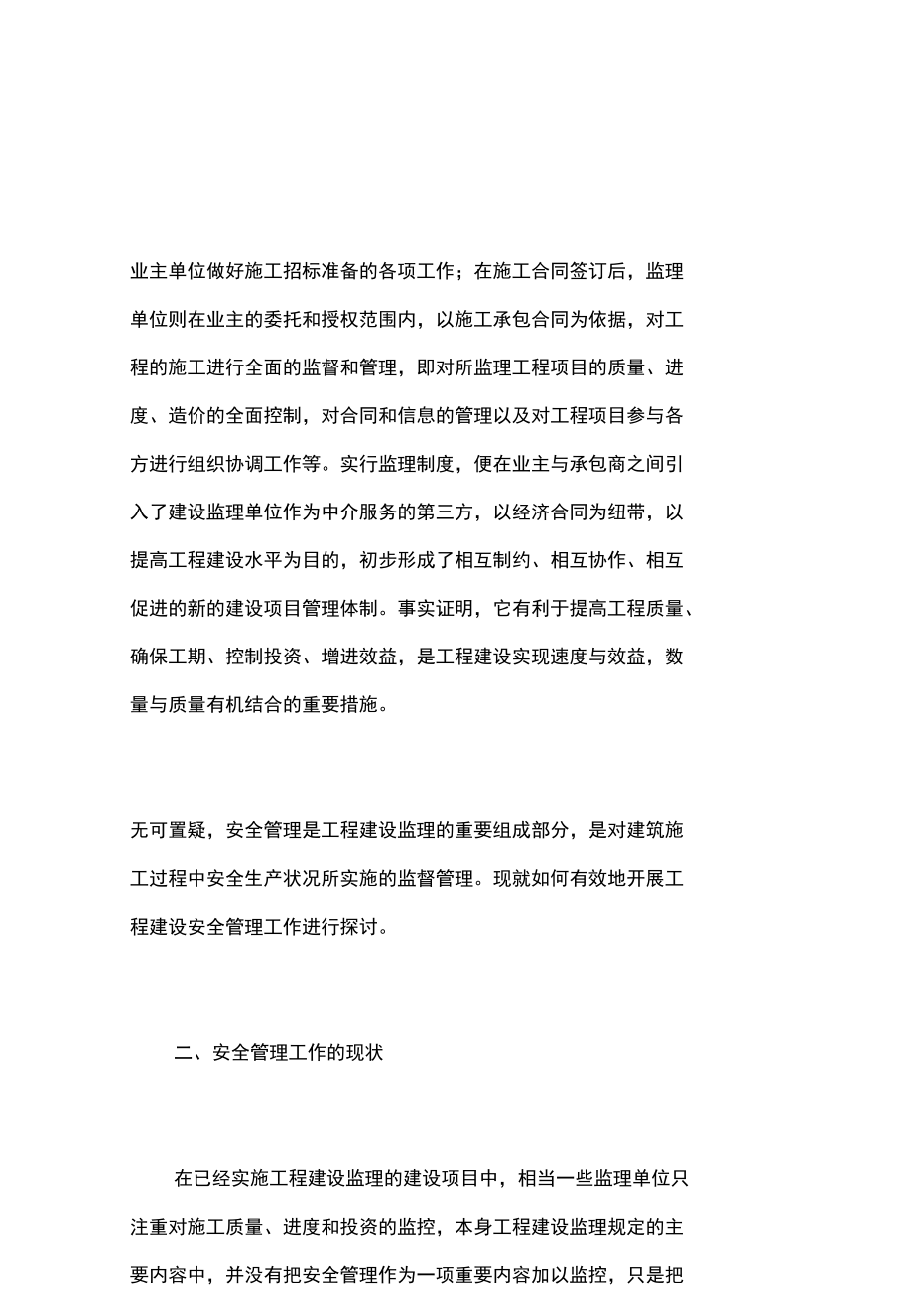 工程监理中安全管理现状及加强建议.doc_第2页