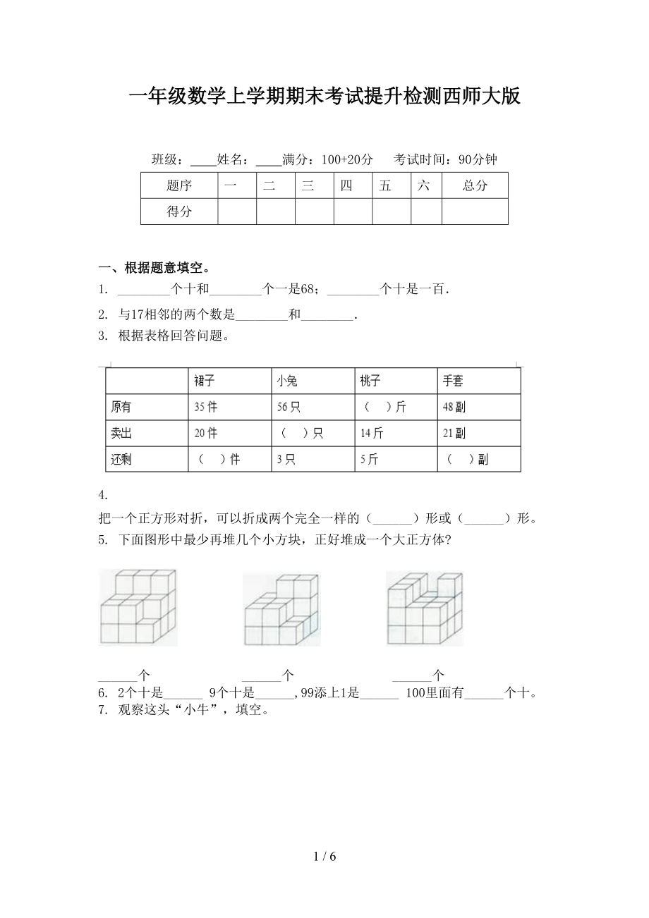 一年级数学上学期期末考试提升检测西师大版.doc_第1页