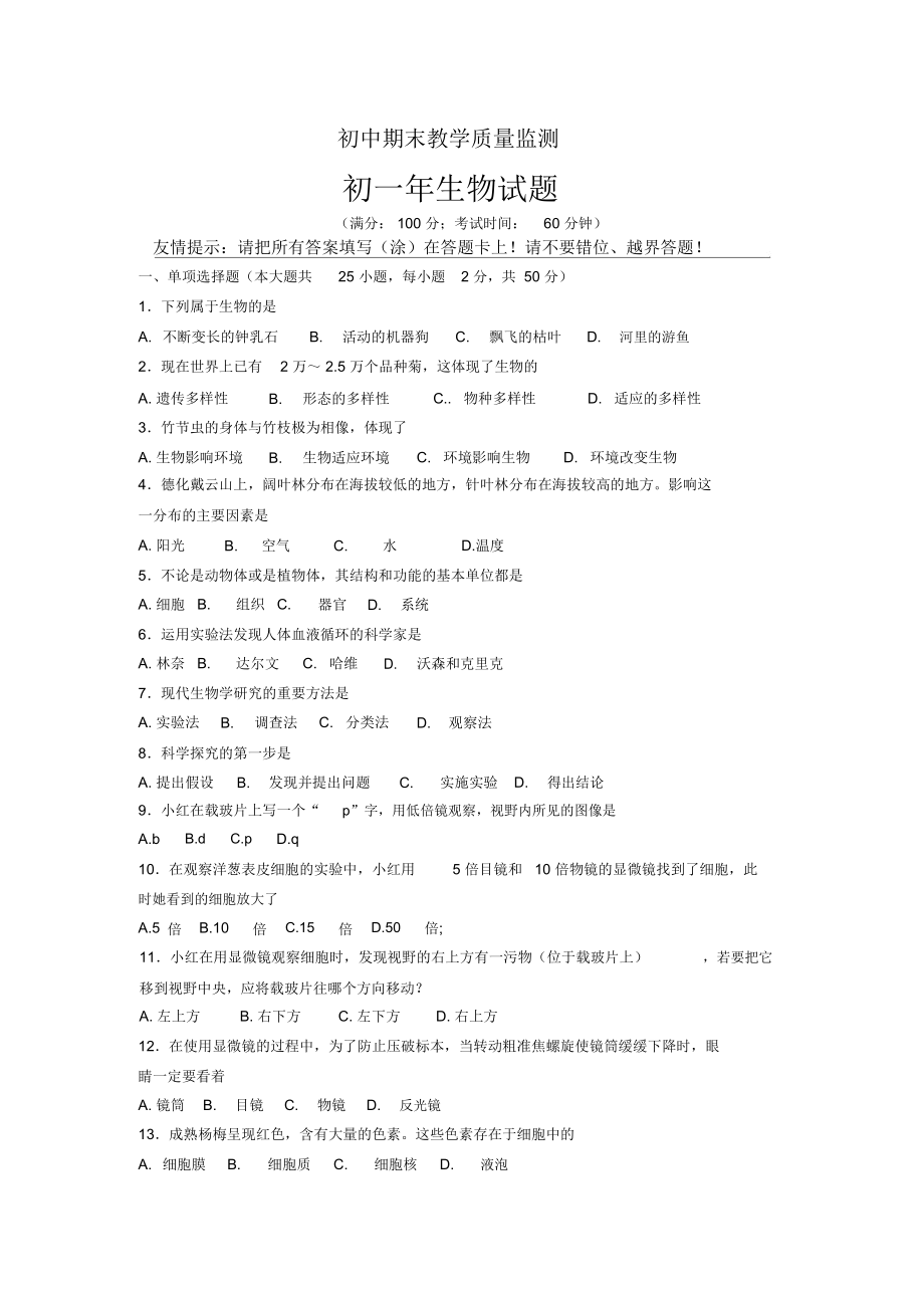 初中期末教学质量监测初一年生物试题.docx_第1页