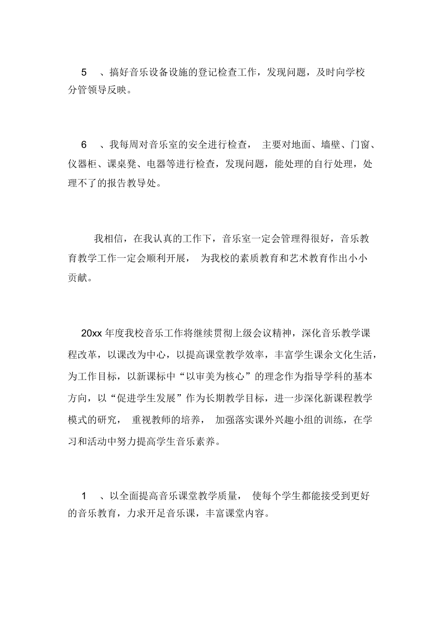 2020年音乐室管理工作计划范文6篇.docx_第2页