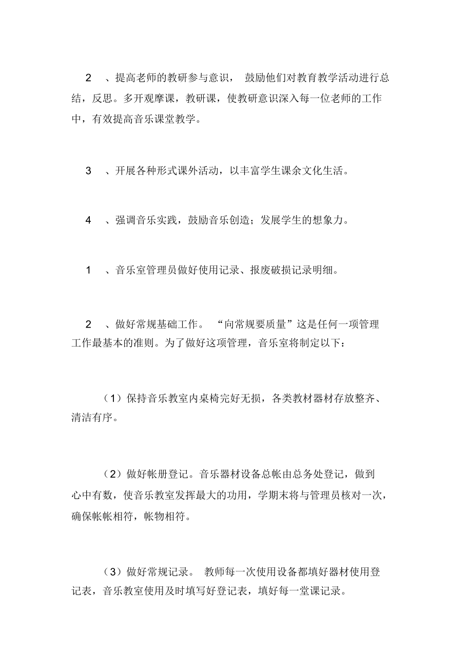 2020年音乐室管理工作计划范文6篇.docx_第3页