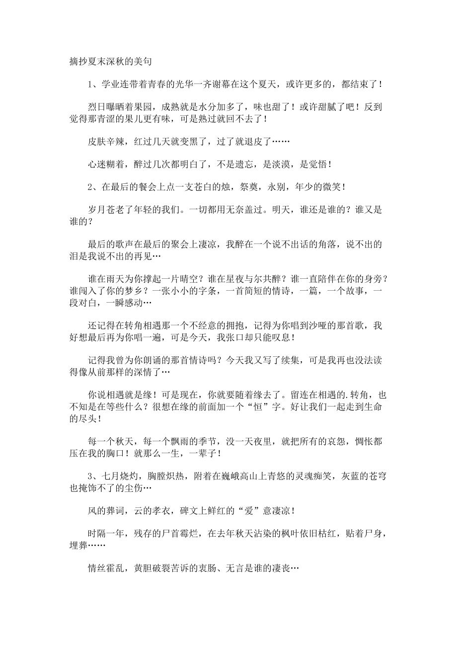 摘抄夏末深秋的美句.docx_第1页