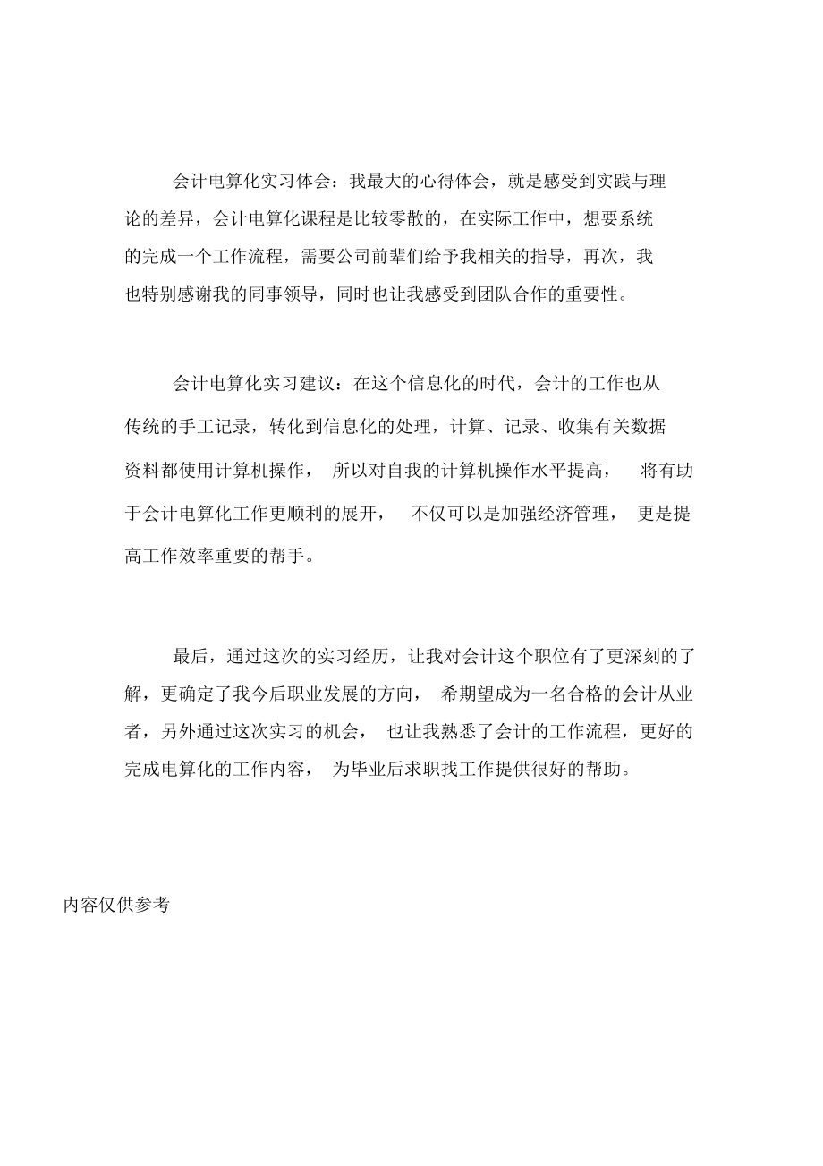 2020年大学生寒假实习总结范文会计电算化实习.docx_第2页