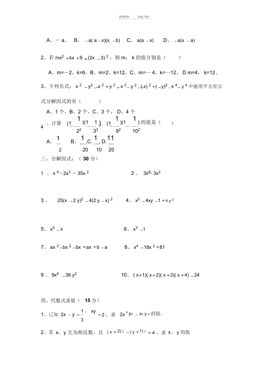 初一数学因式分解习题精选.docx_第2页