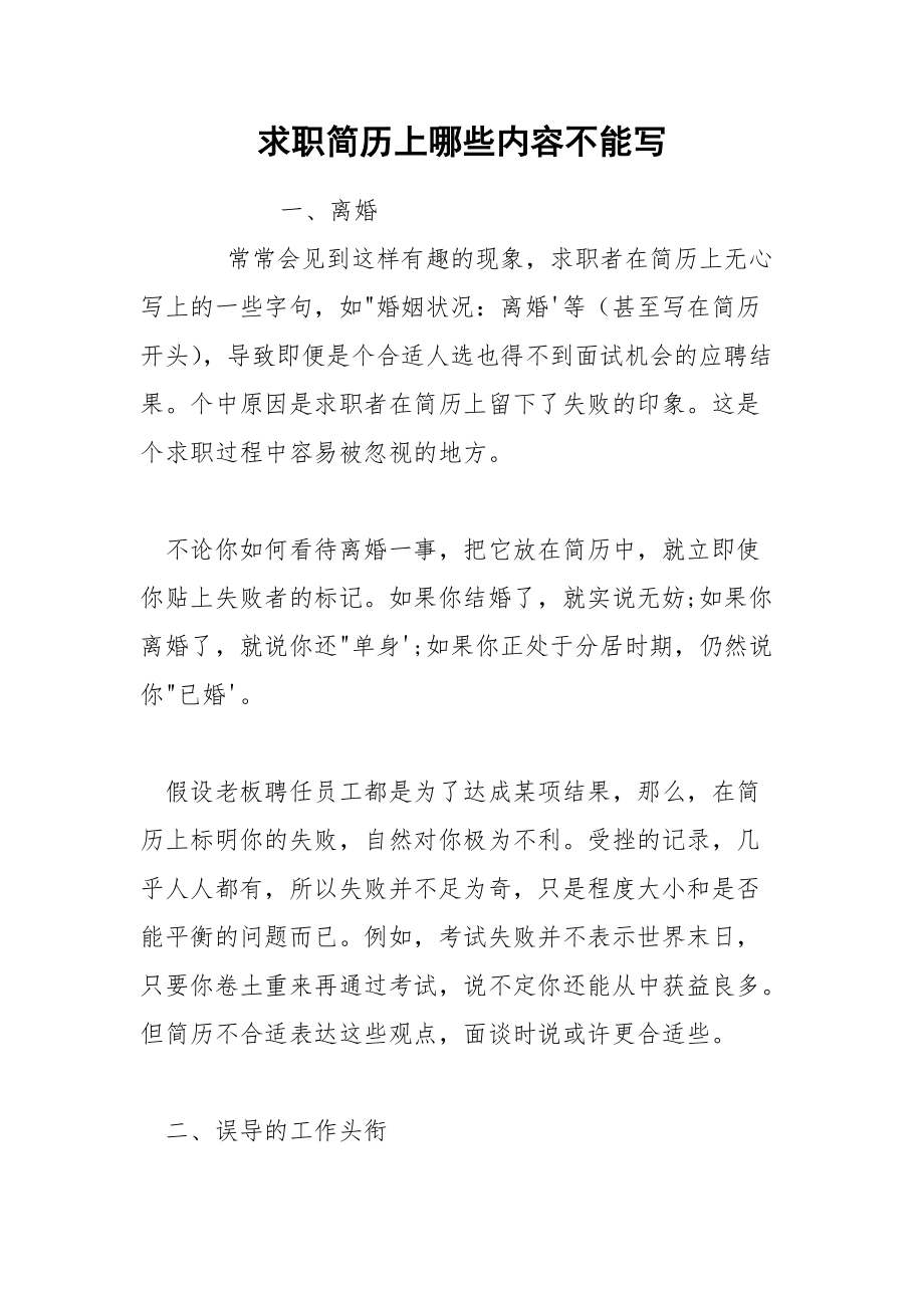 求职简历上哪些内容不能写.docx_第1页