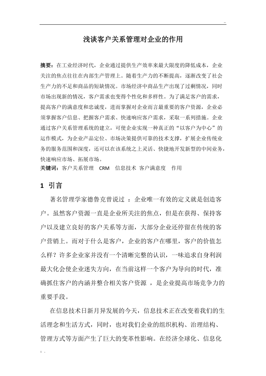 浅谈客户关系管理对企业的作用.doc_第1页