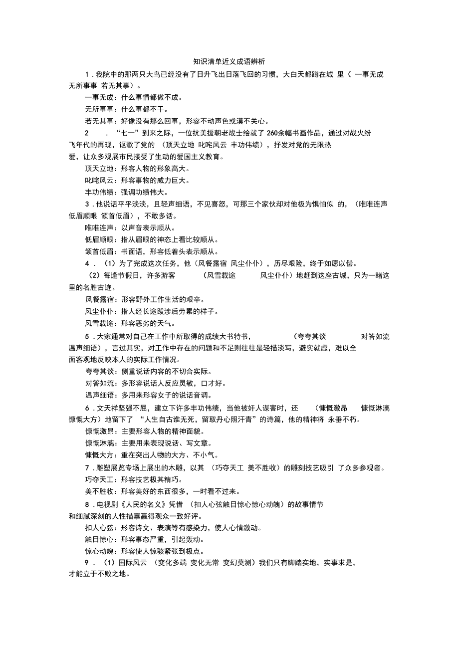 2020年中考复习-专题二知识清单近义成语辨析.docx_第1页