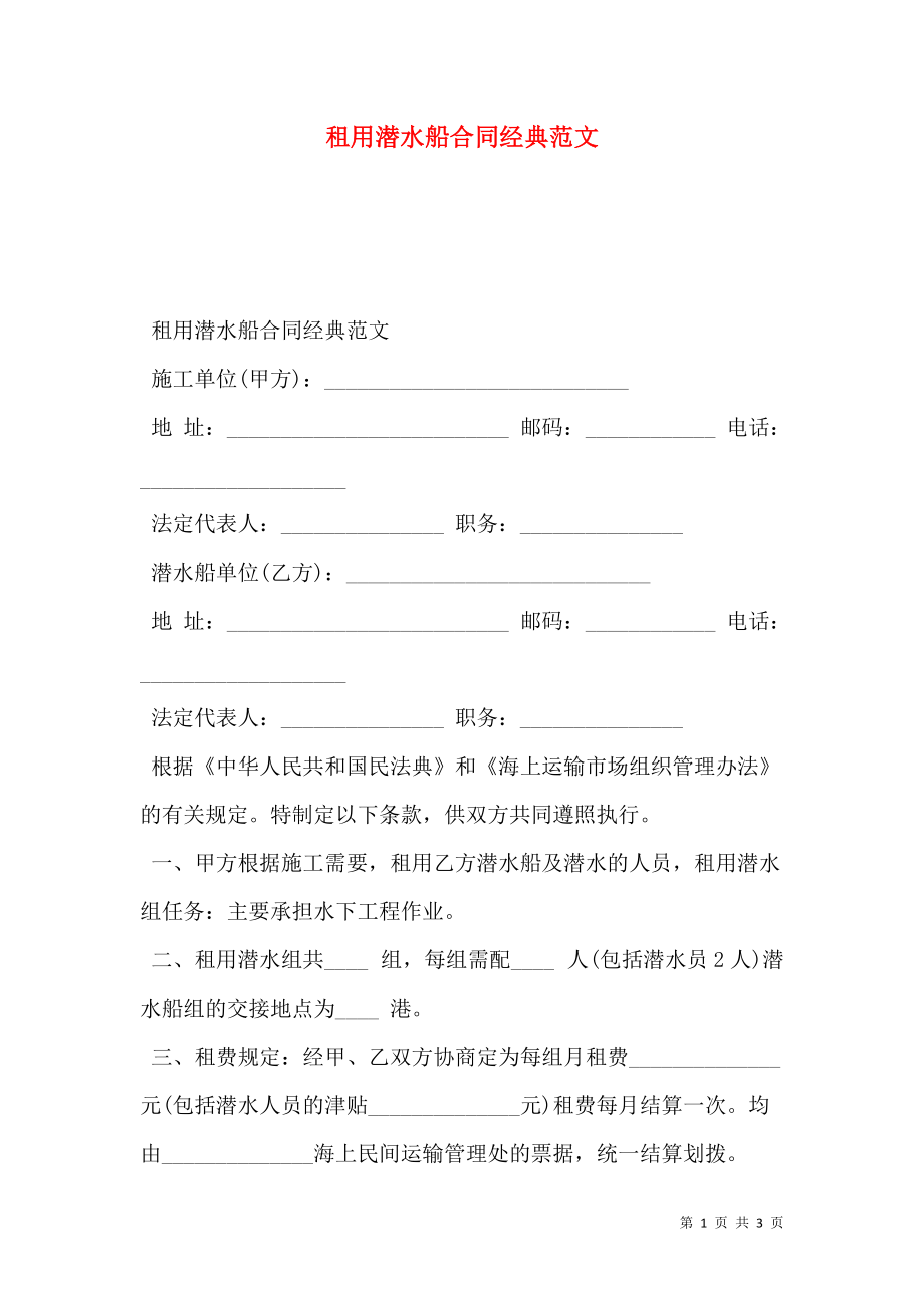 租用潜水船合同经典范文.doc_第1页