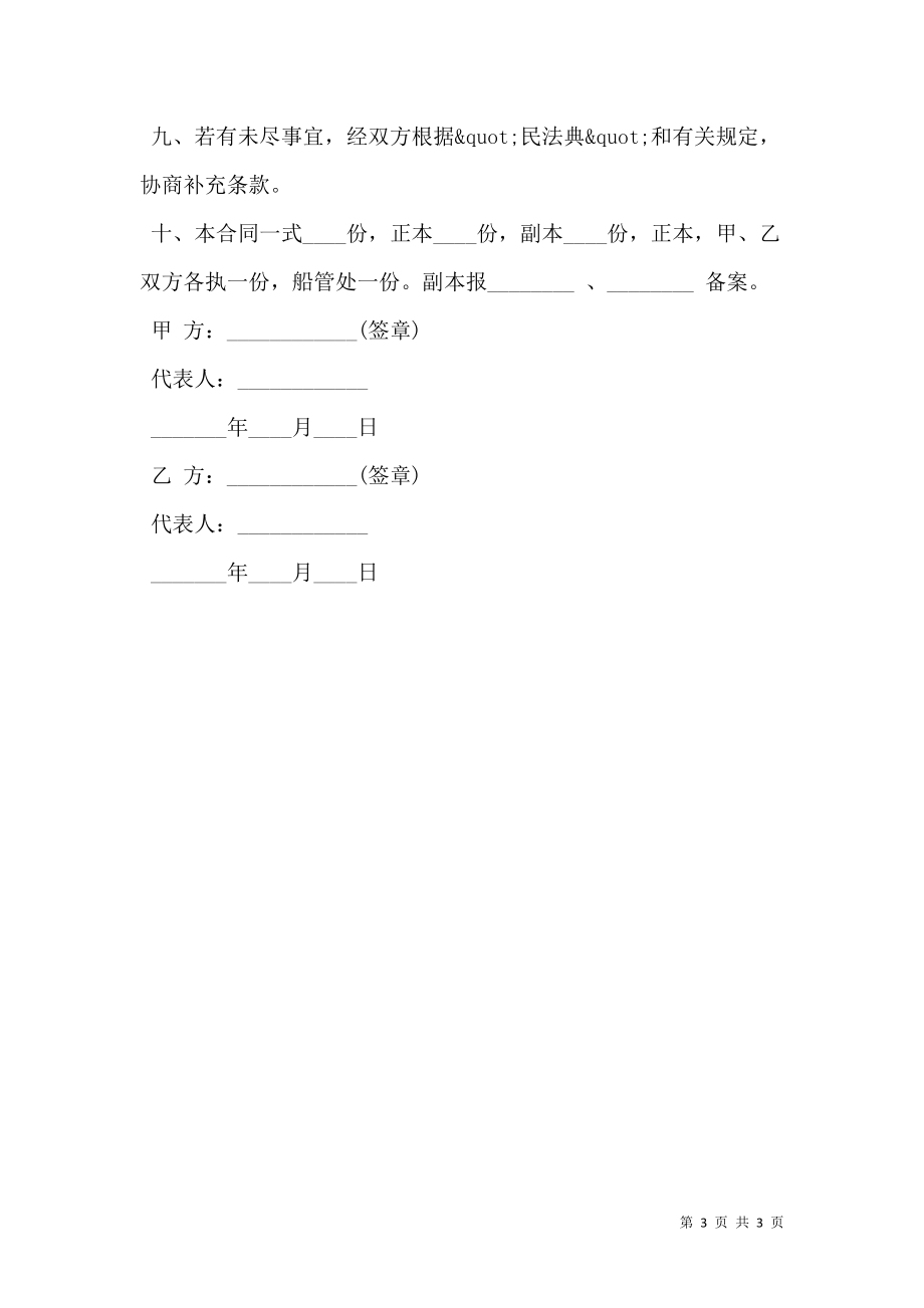 租用潜水船合同经典范文.doc_第3页