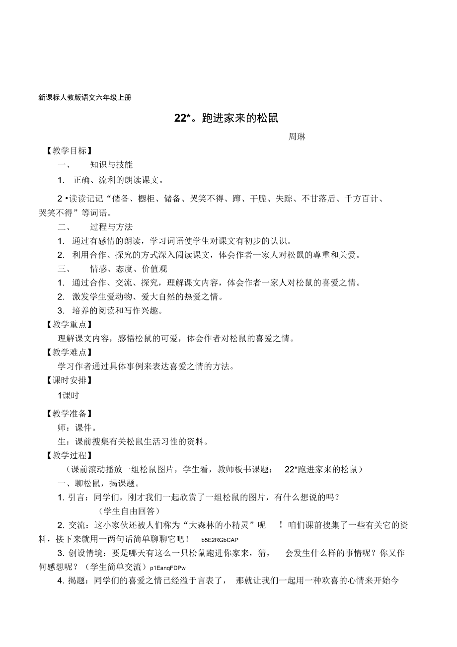 新课标人教版语文六年级上册22跑进家来的松鼠公开课教案.docx_第1页