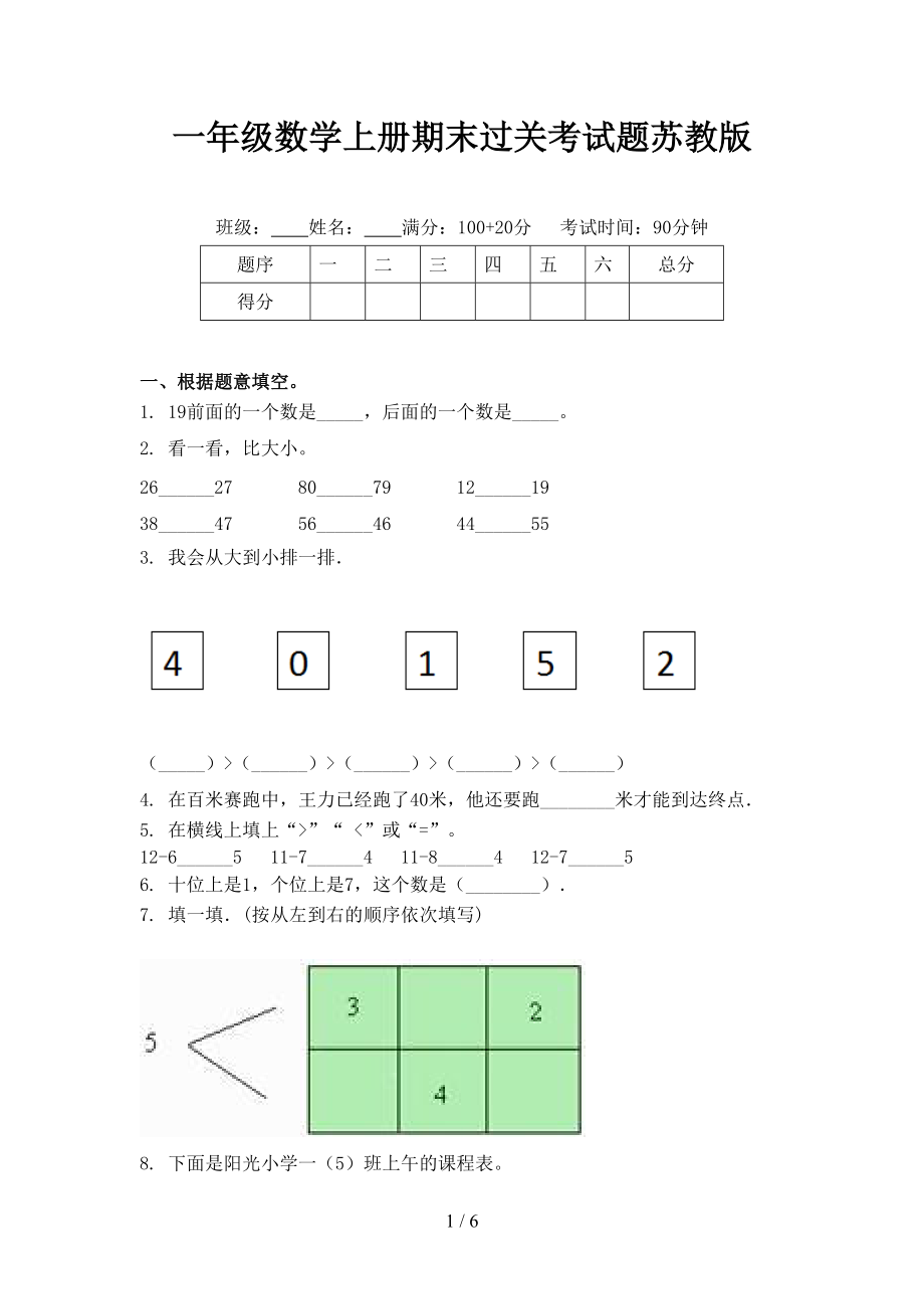 一年级数学上册期末过关考试题苏教版.doc_第1页