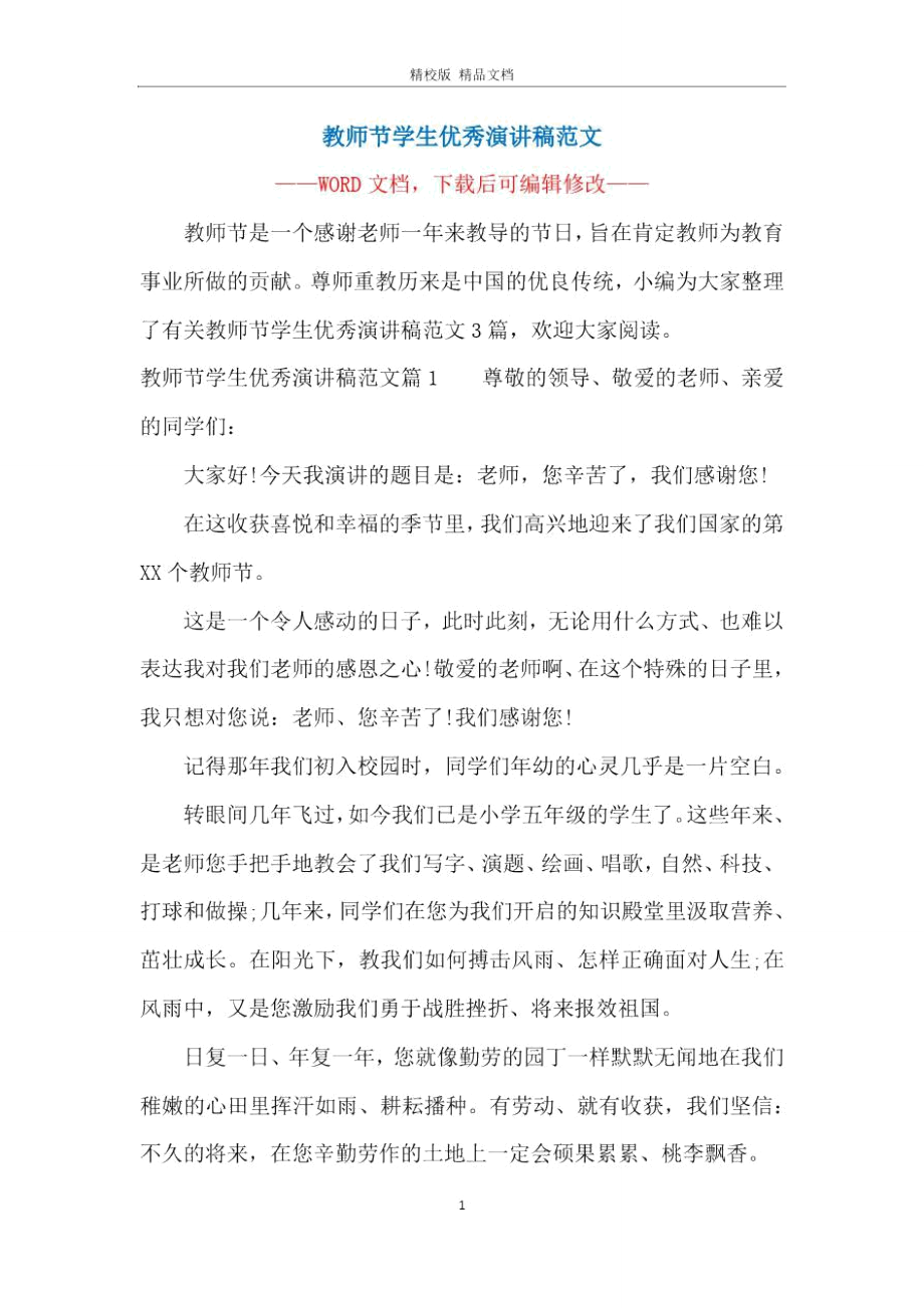 教师节学生优秀演讲稿范文.doc_第1页