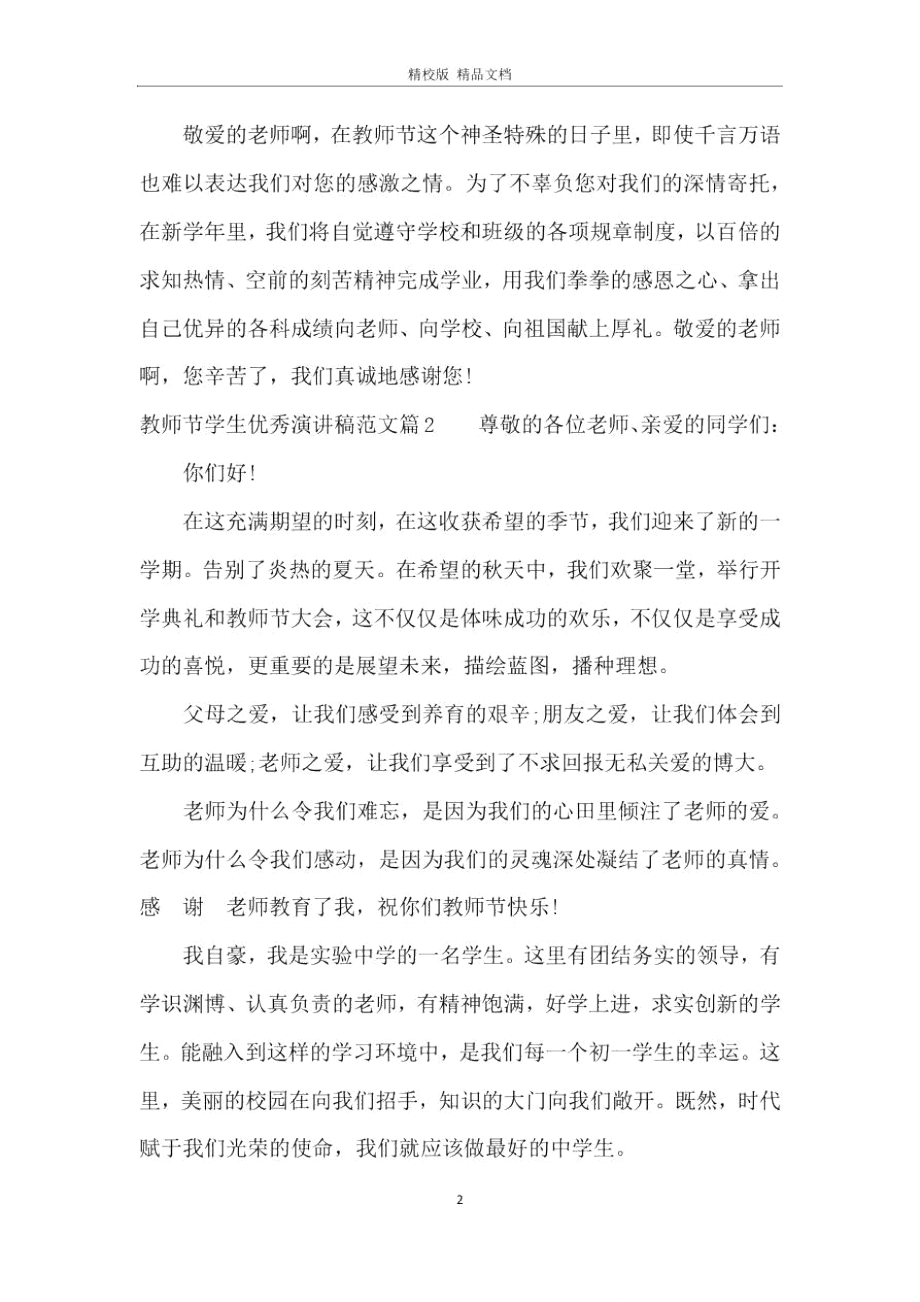 教师节学生优秀演讲稿范文.doc_第2页