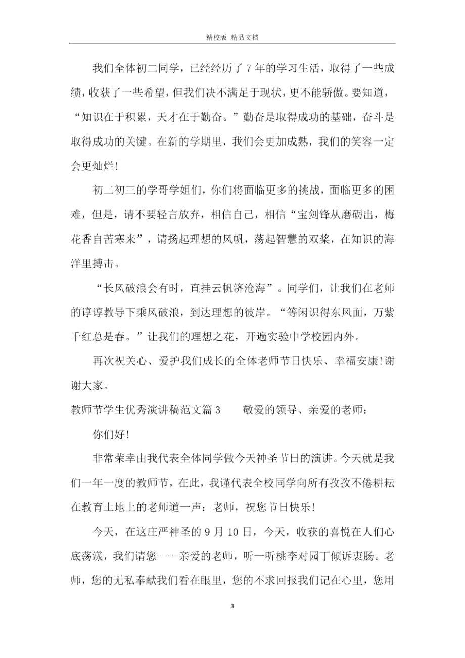 教师节学生优秀演讲稿范文.doc_第3页