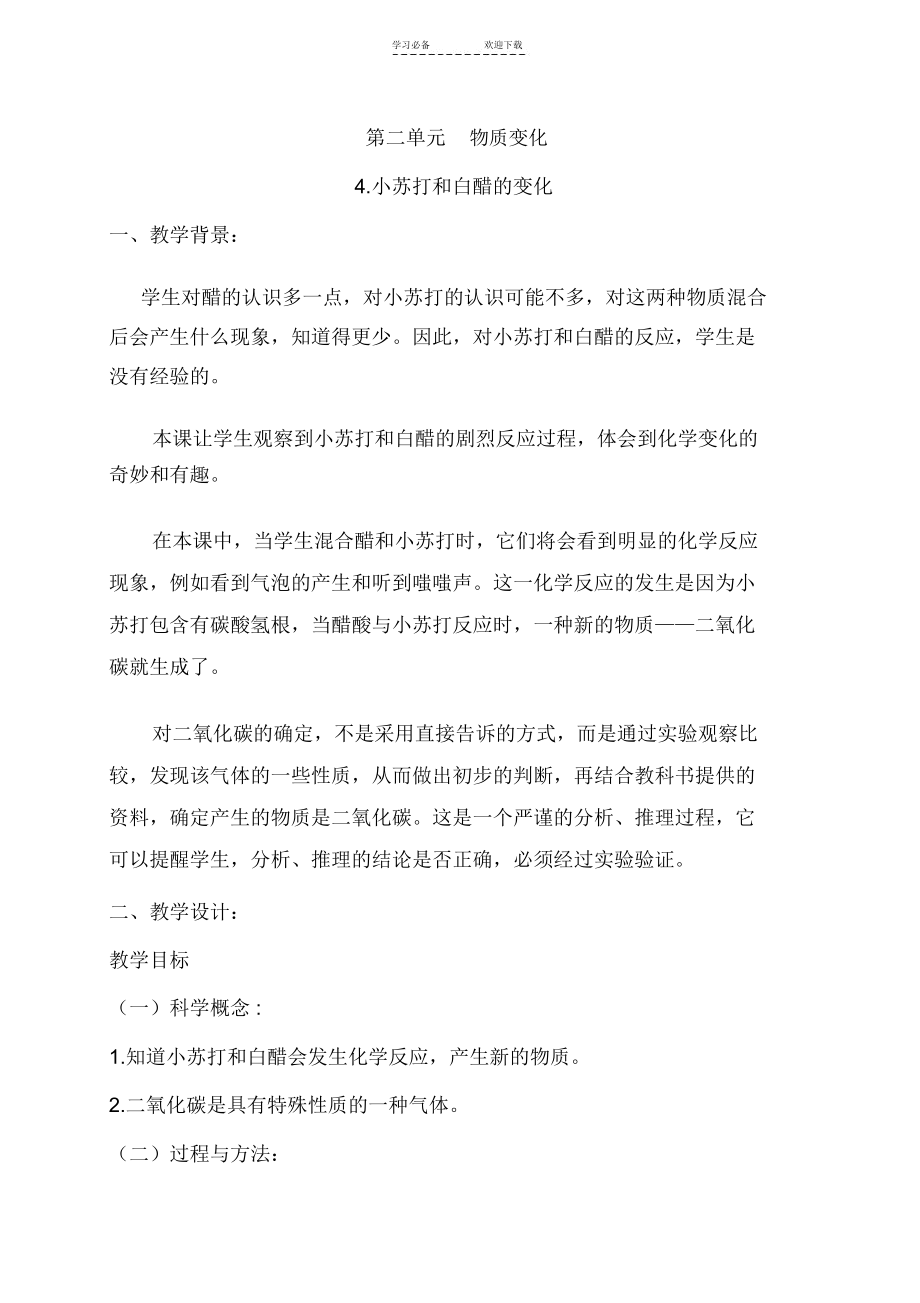 六年级科学教案小苏打和白醋的变化.docx_第1页