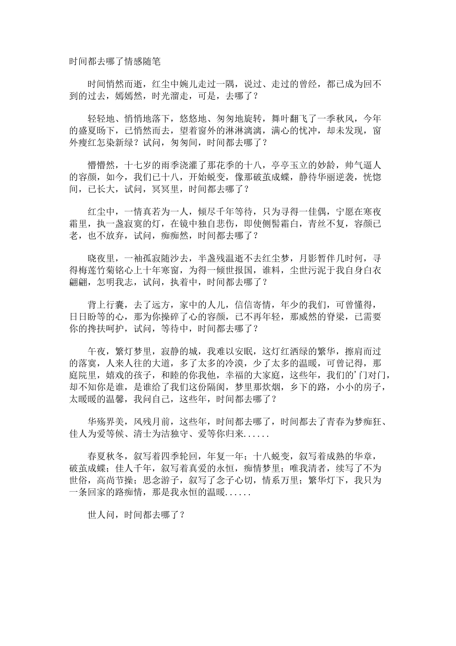 时间都去哪了情感随笔.docx_第1页