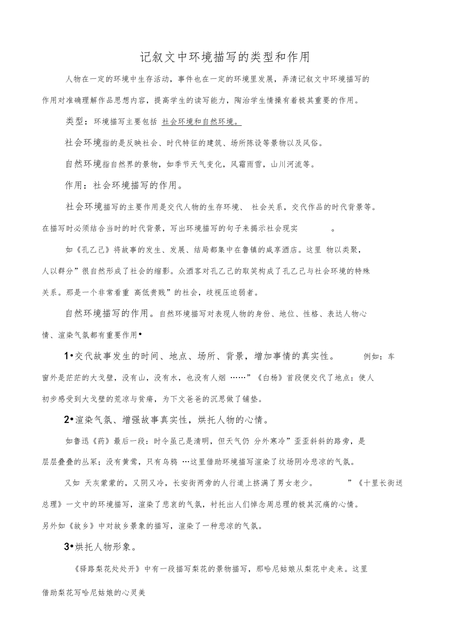 记叙文中环境描写的类型和作用.doc_第1页