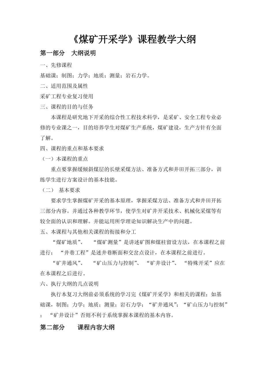 煤矿开采学课程教学大纲.docx_第1页