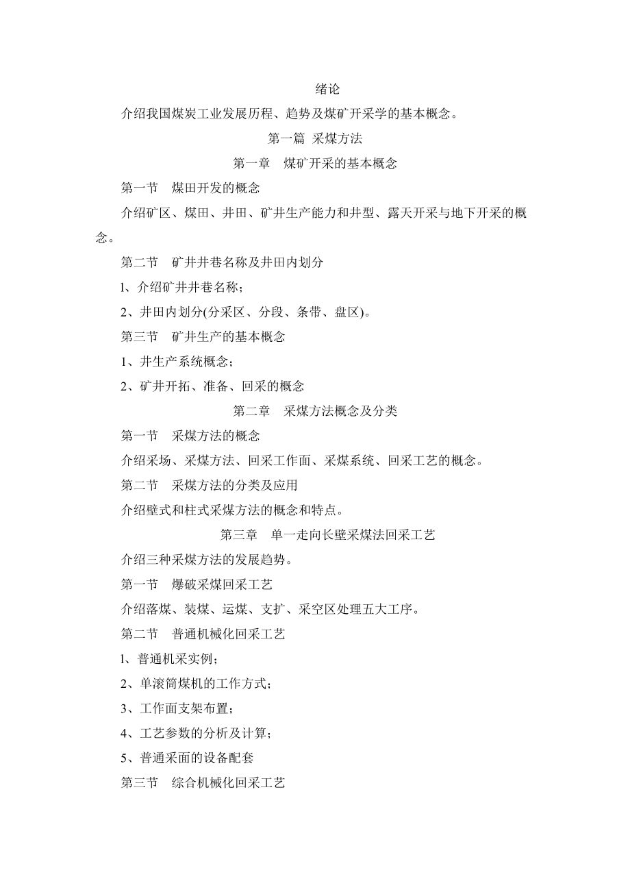 煤矿开采学课程教学大纲.docx_第2页