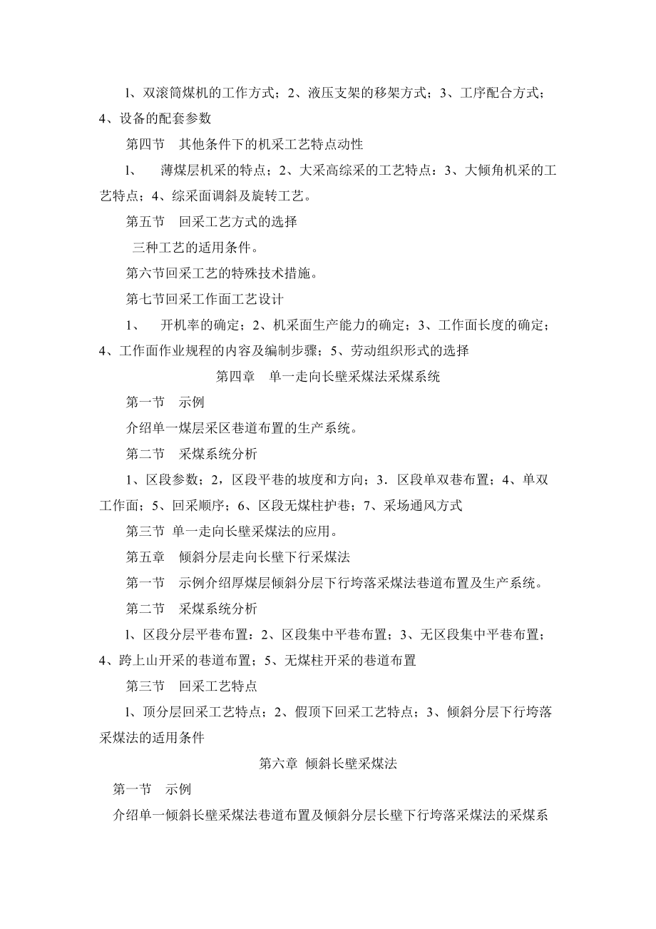 煤矿开采学课程教学大纲.docx_第3页