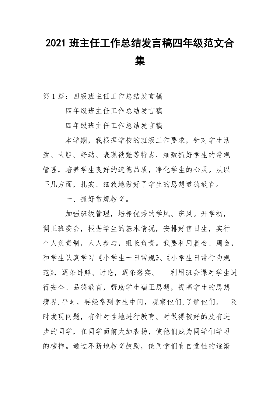 2021班主任工作总结发言稿四年级范文合集.docx_第1页