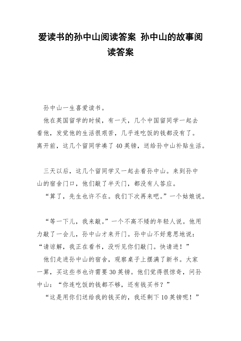 爱读书的孙中山阅读答案 孙中山的故事阅读答案.docx_第1页