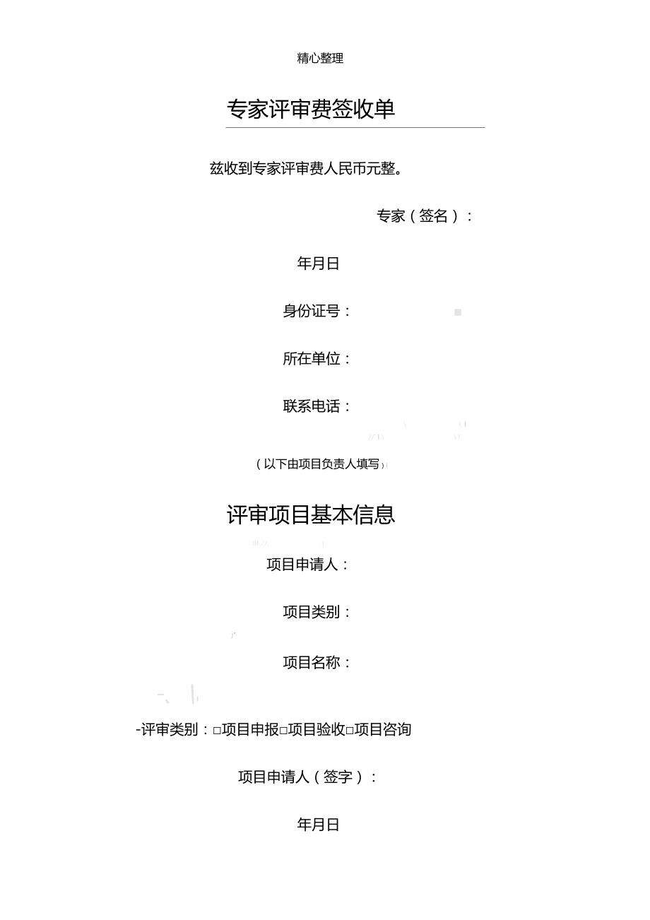 评审会专家费签收单.doc_第1页