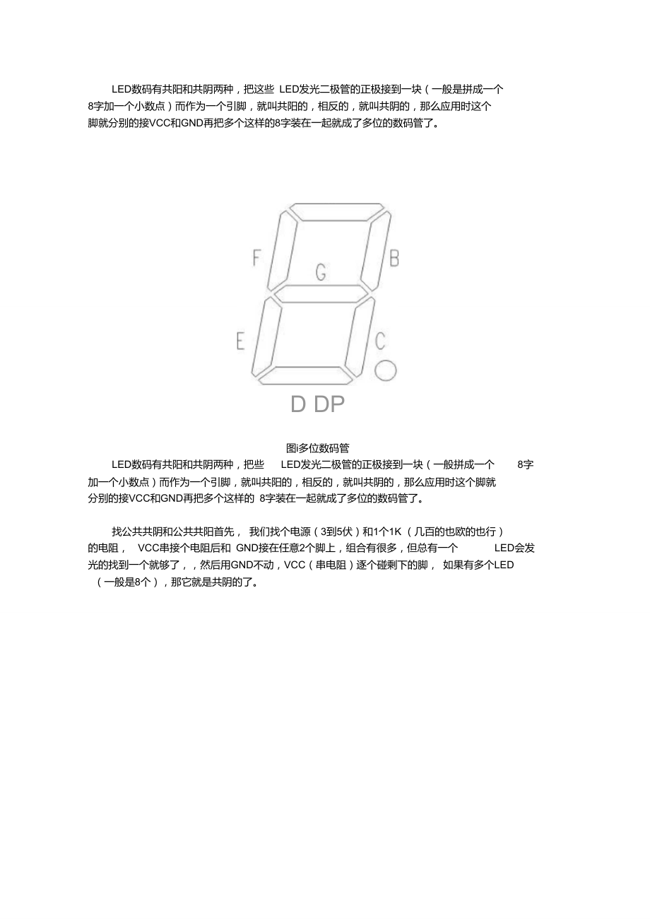 二极管共阴共阳极检测方法.doc_第1页