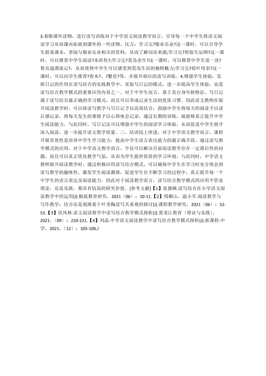 中学语文阅读教学中读写结合教学模式.docx_第2页