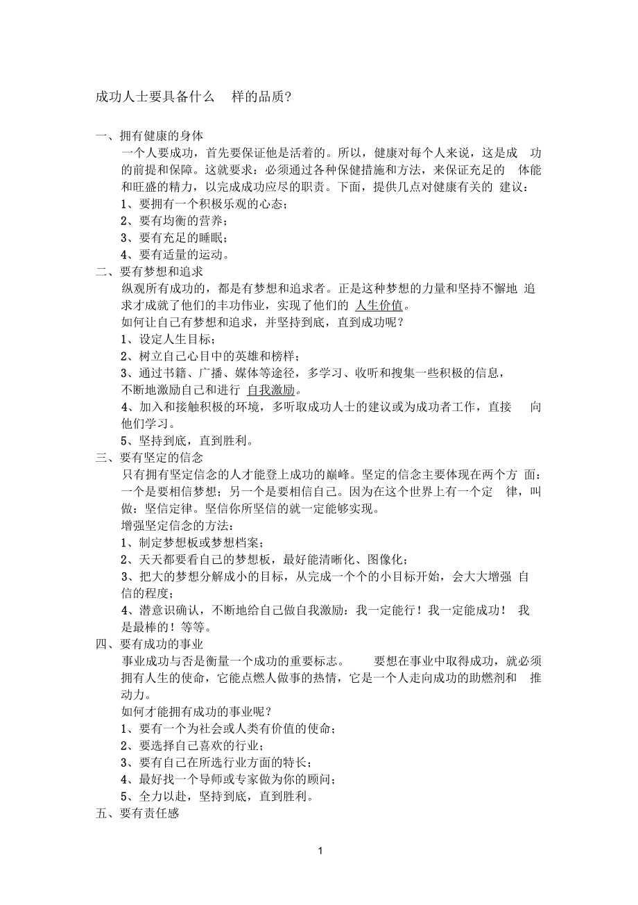 成功人士要具备什么样的品质.docx_第1页