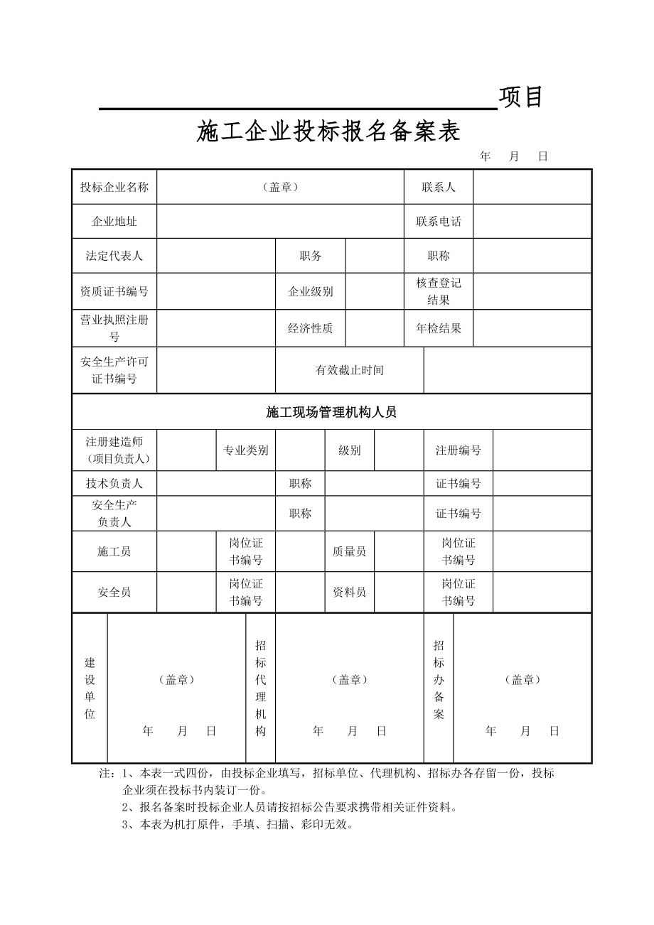 施工企业投标报名备案表新doc-项目.doc_第1页