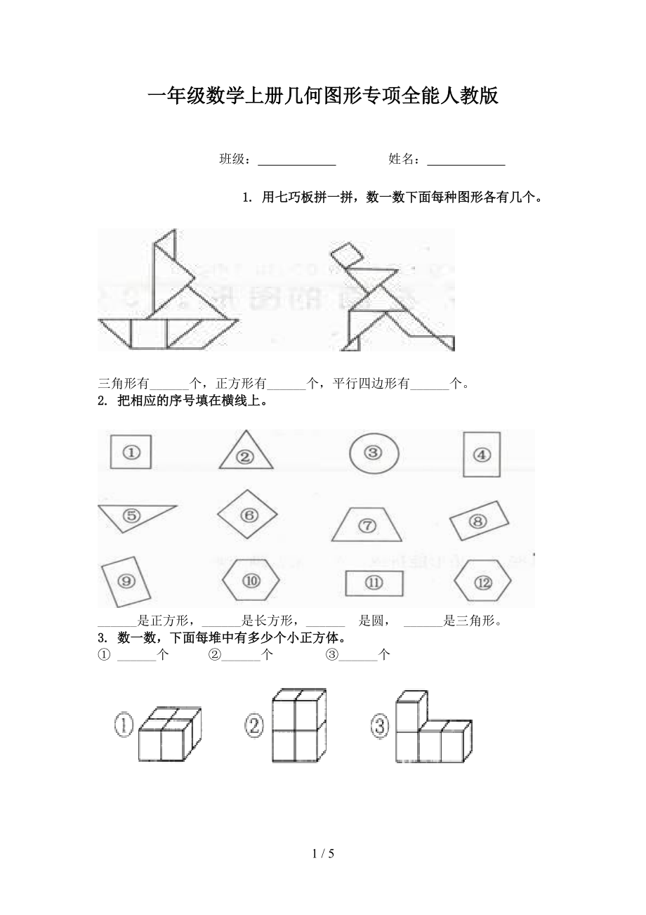 一年级数学上册几何图形专项全能人教版.doc_第1页