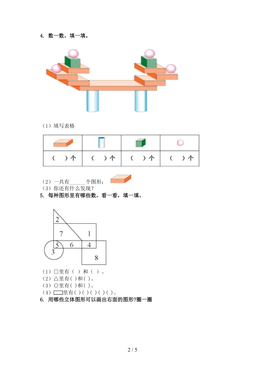 一年级数学上册几何图形专项全能人教版.doc_第2页