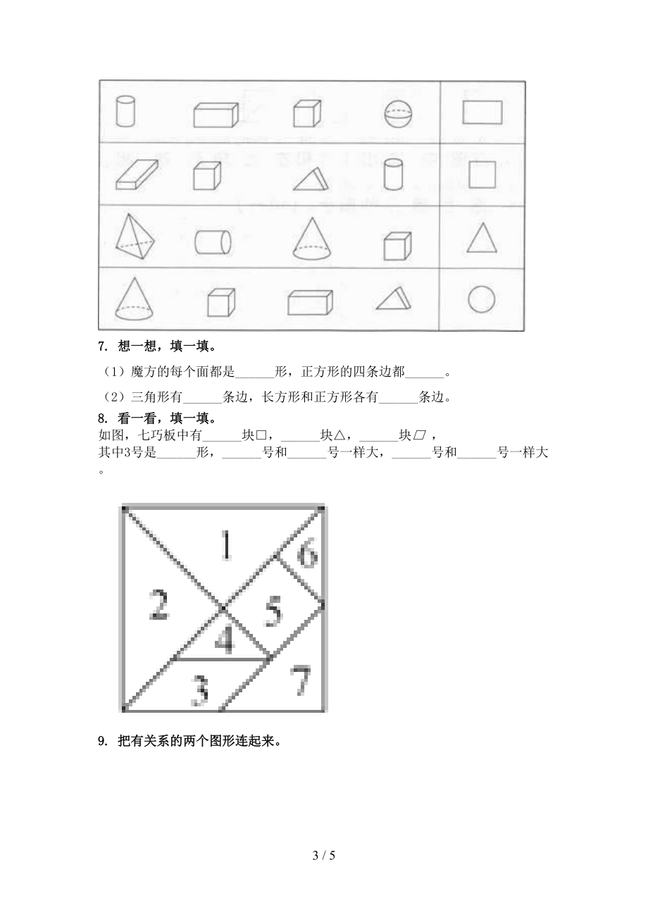 一年级数学上册几何图形专项全能人教版.doc_第3页