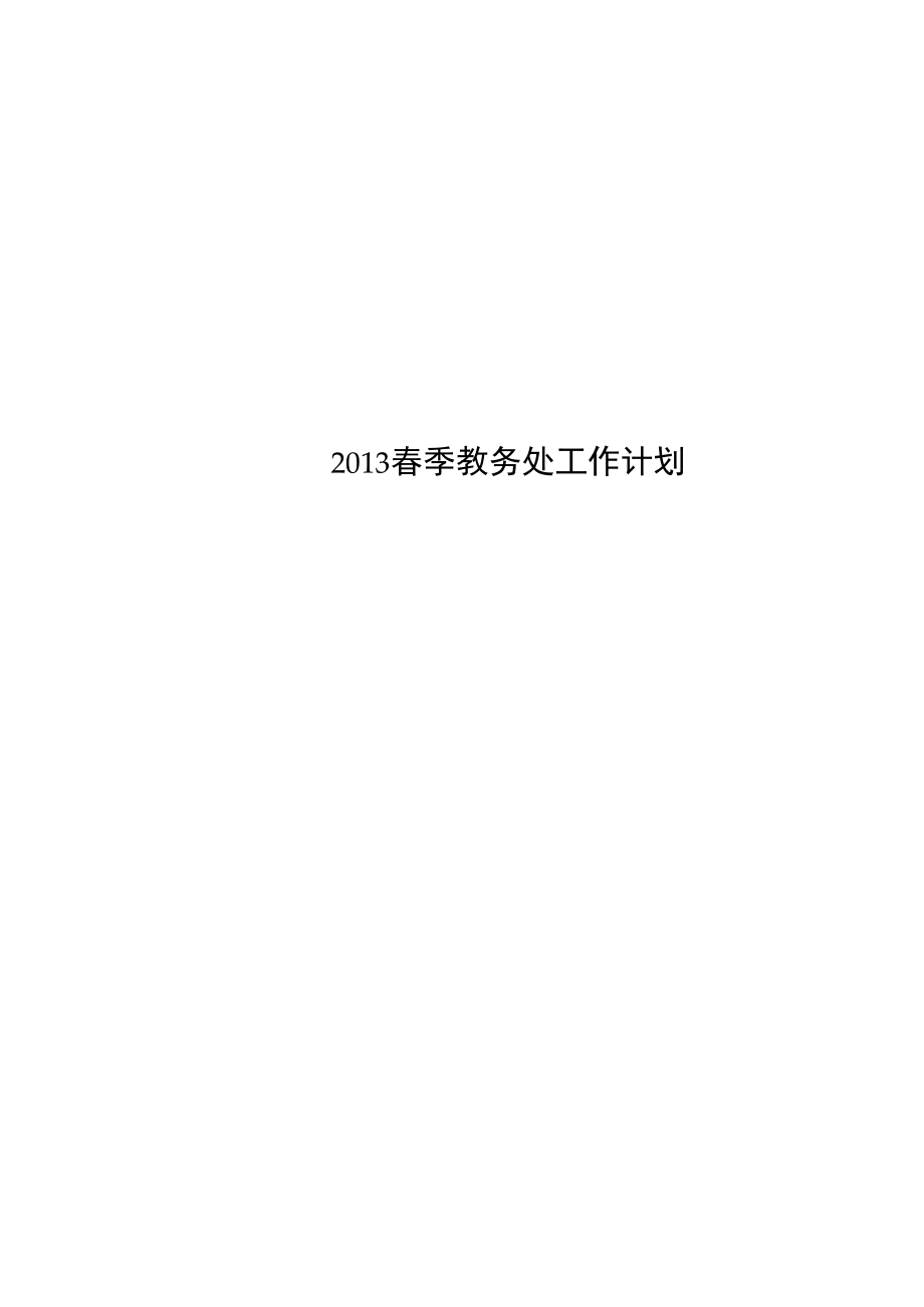 2013春季教务处工作计划.doc_第1页