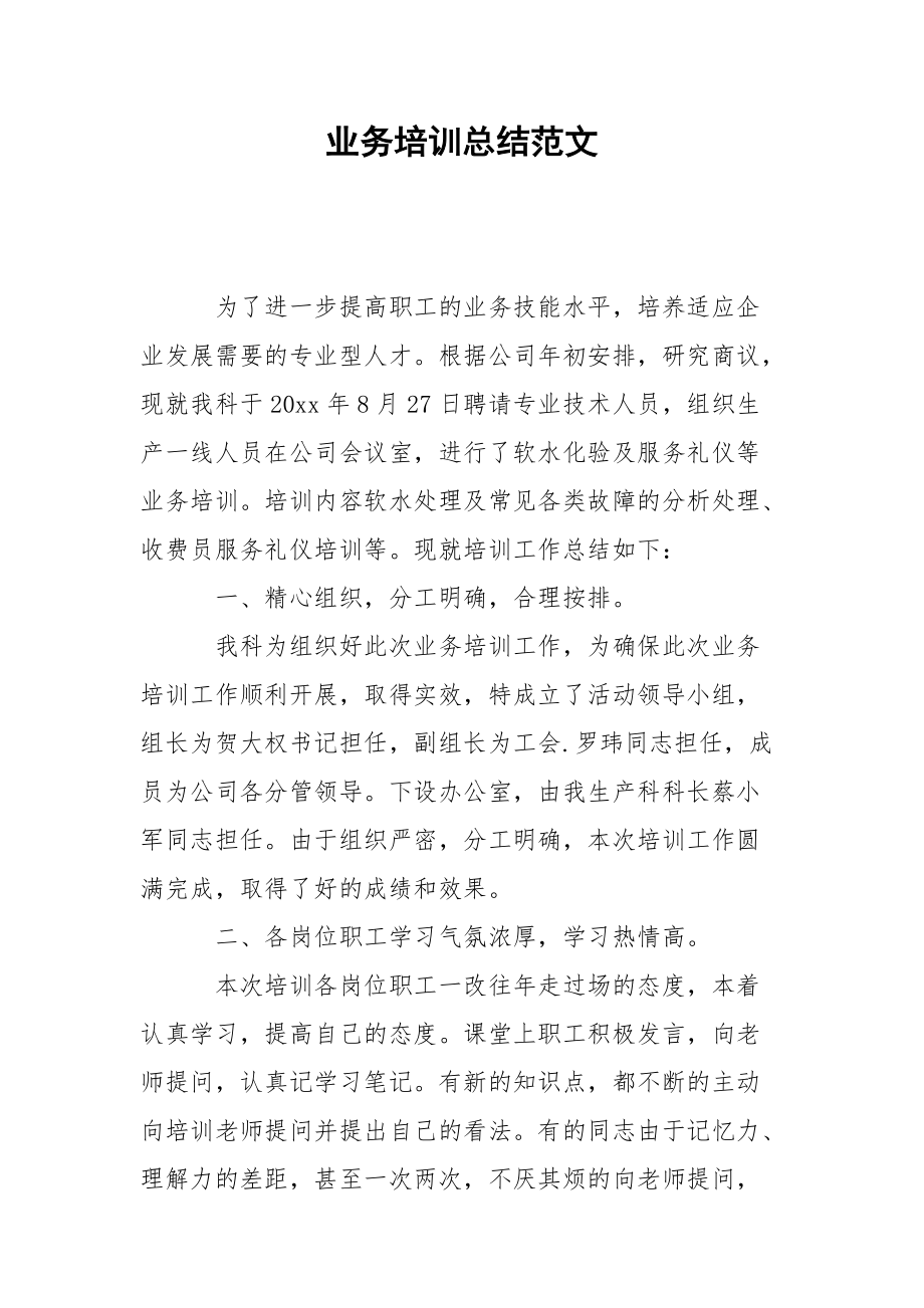 业务培训总结范文.docx_第1页