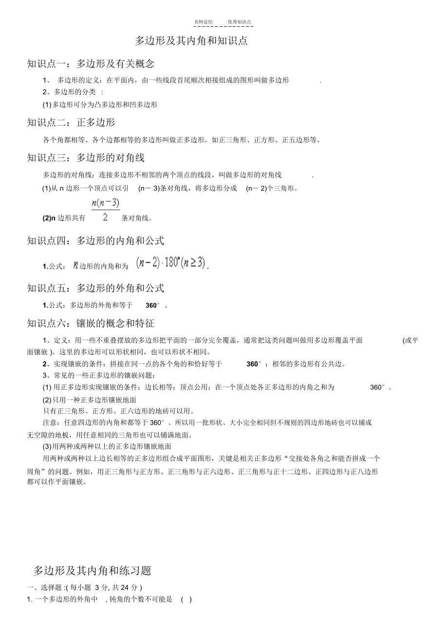 初一数学---多边形及其内角和知识点及精华练习题.docx_第1页