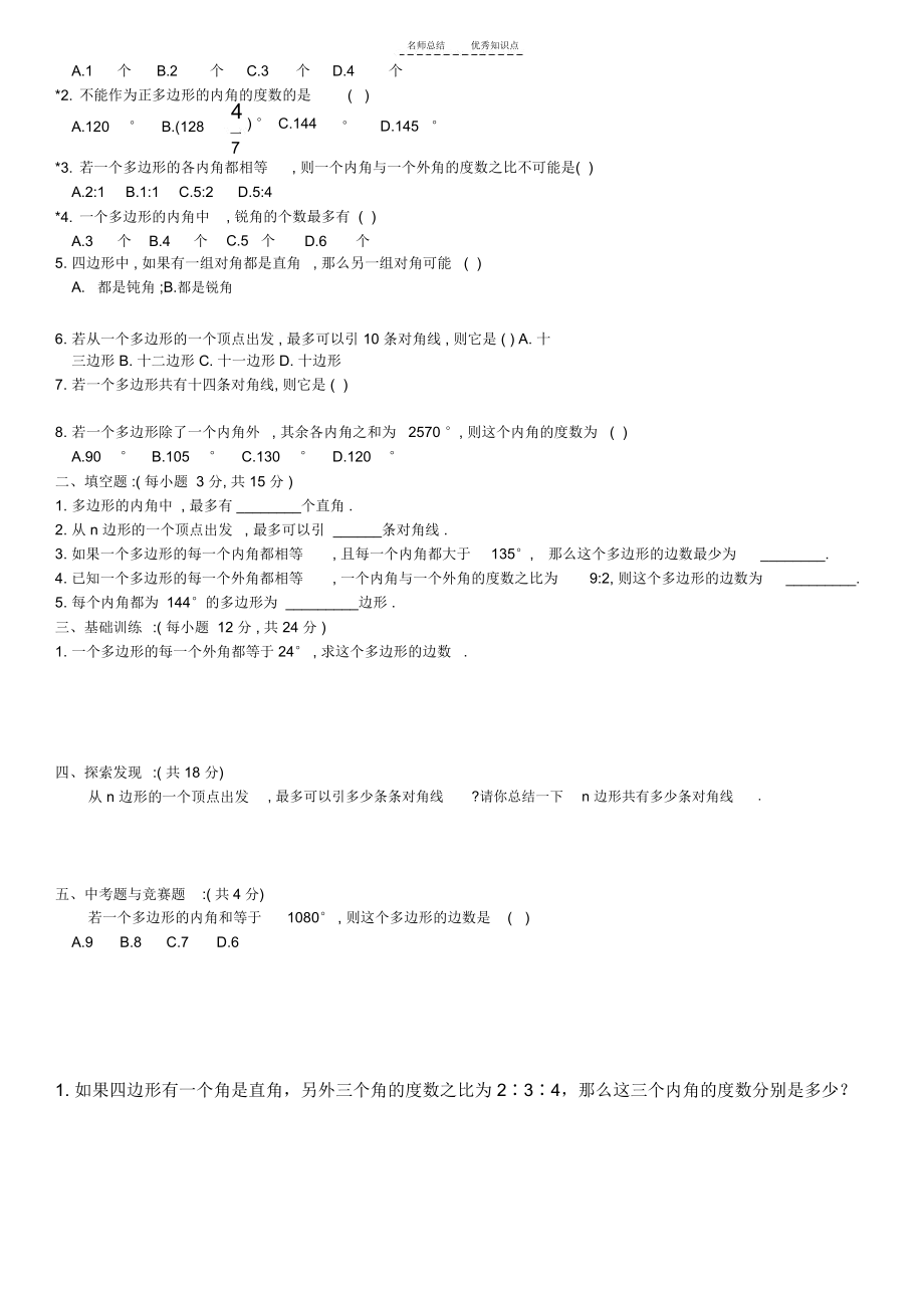 初一数学---多边形及其内角和知识点及精华练习题.docx_第2页