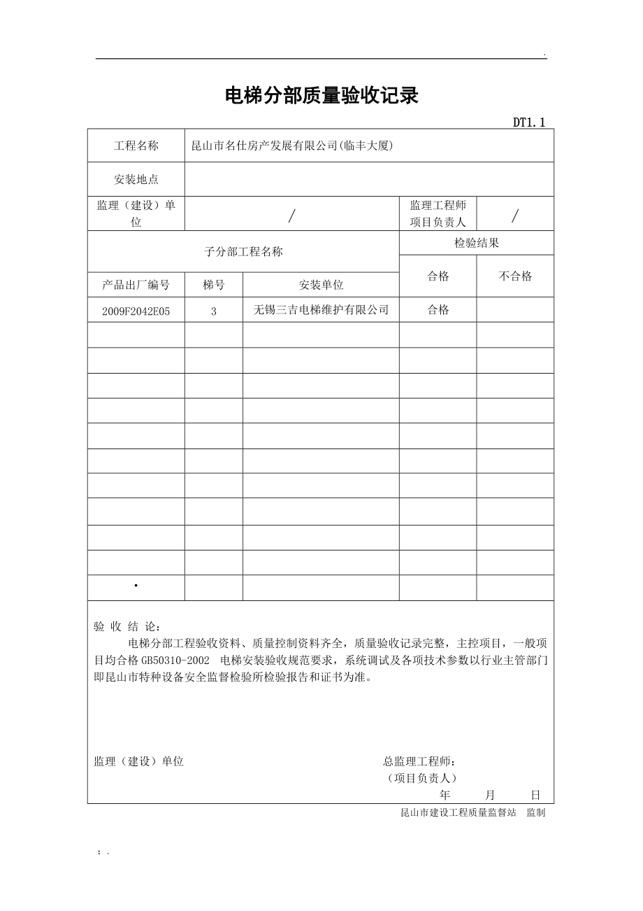 电梯分部质量验收记录.doc_第1页