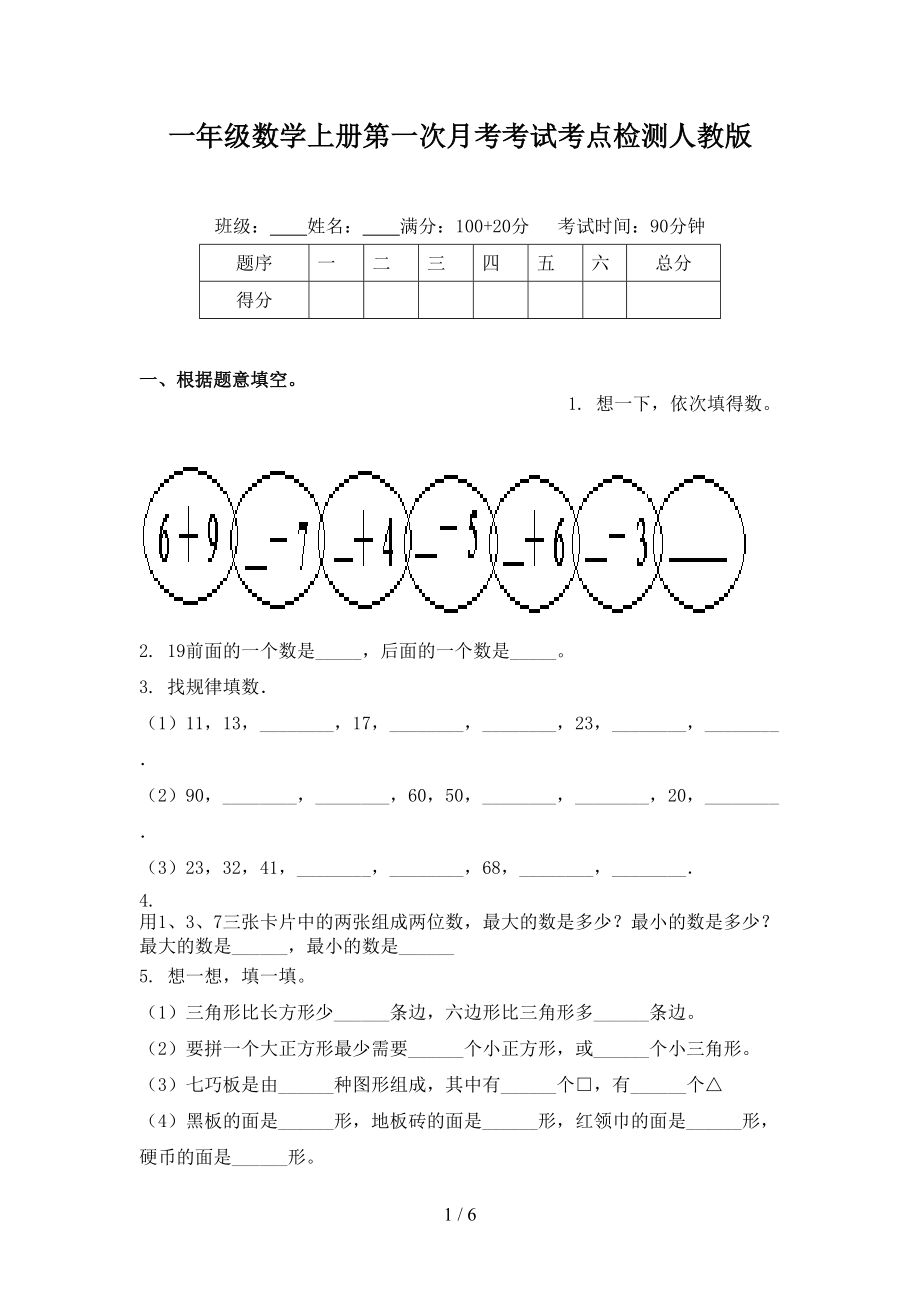 一年级数学上册第一次月考考试考点检测人教版.doc_第1页