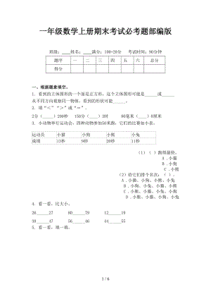 一年级数学上册期末考试必考题部编版.doc