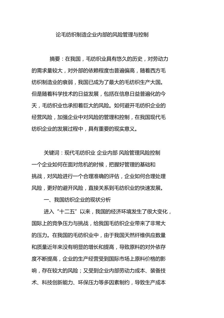 论毛纺织制造企业内部的风险管理与控制.doc_第1页