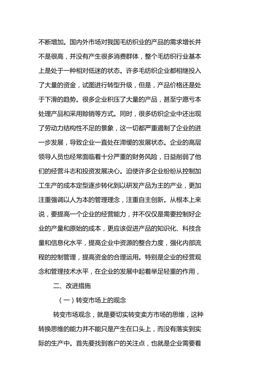 论毛纺织制造企业内部的风险管理与控制.doc_第2页