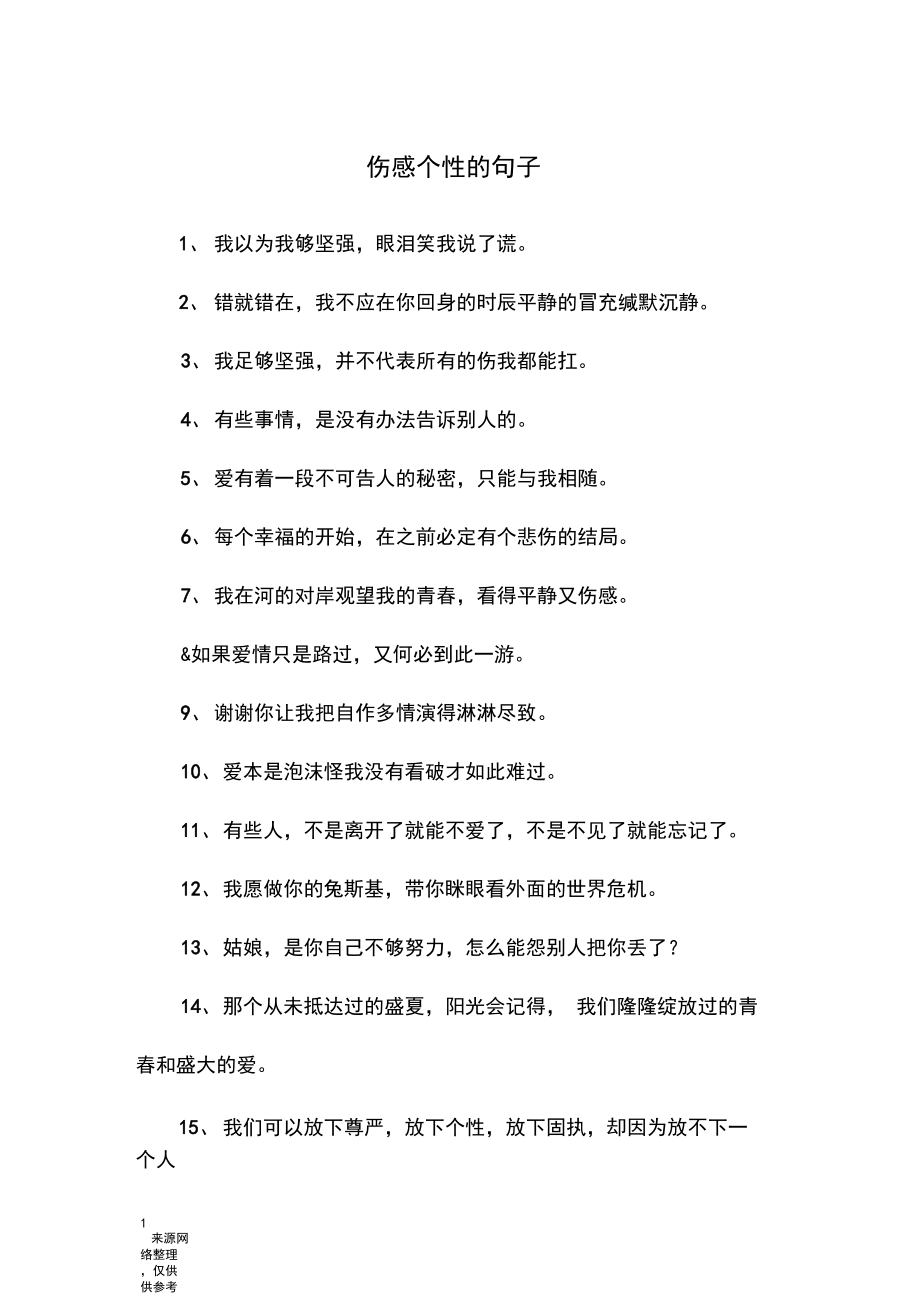 伤感个性的句子.docx_第1页