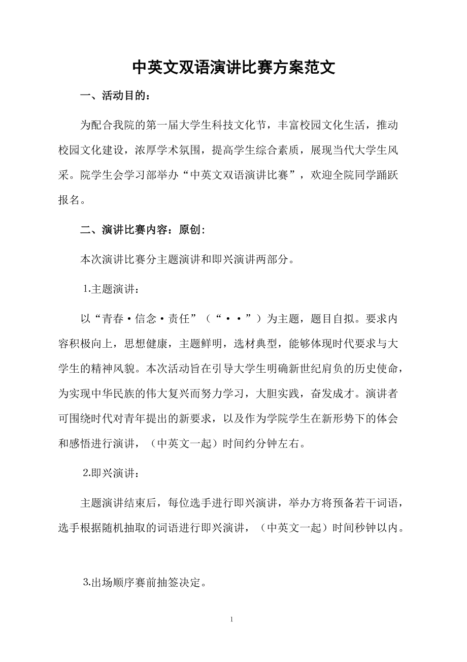 中英文双语演讲比赛方案范文.docx_第1页