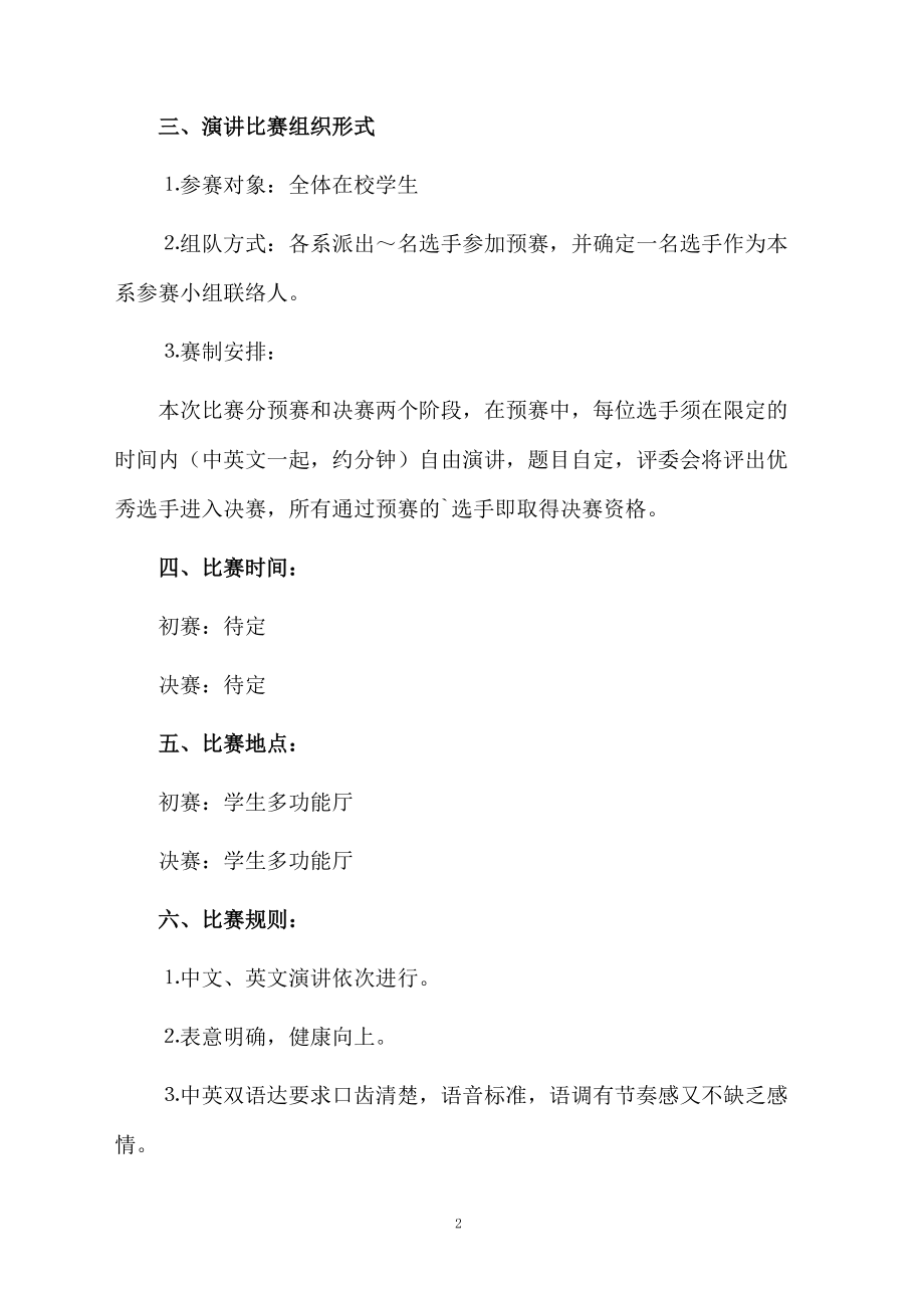 中英文双语演讲比赛方案范文.docx_第2页