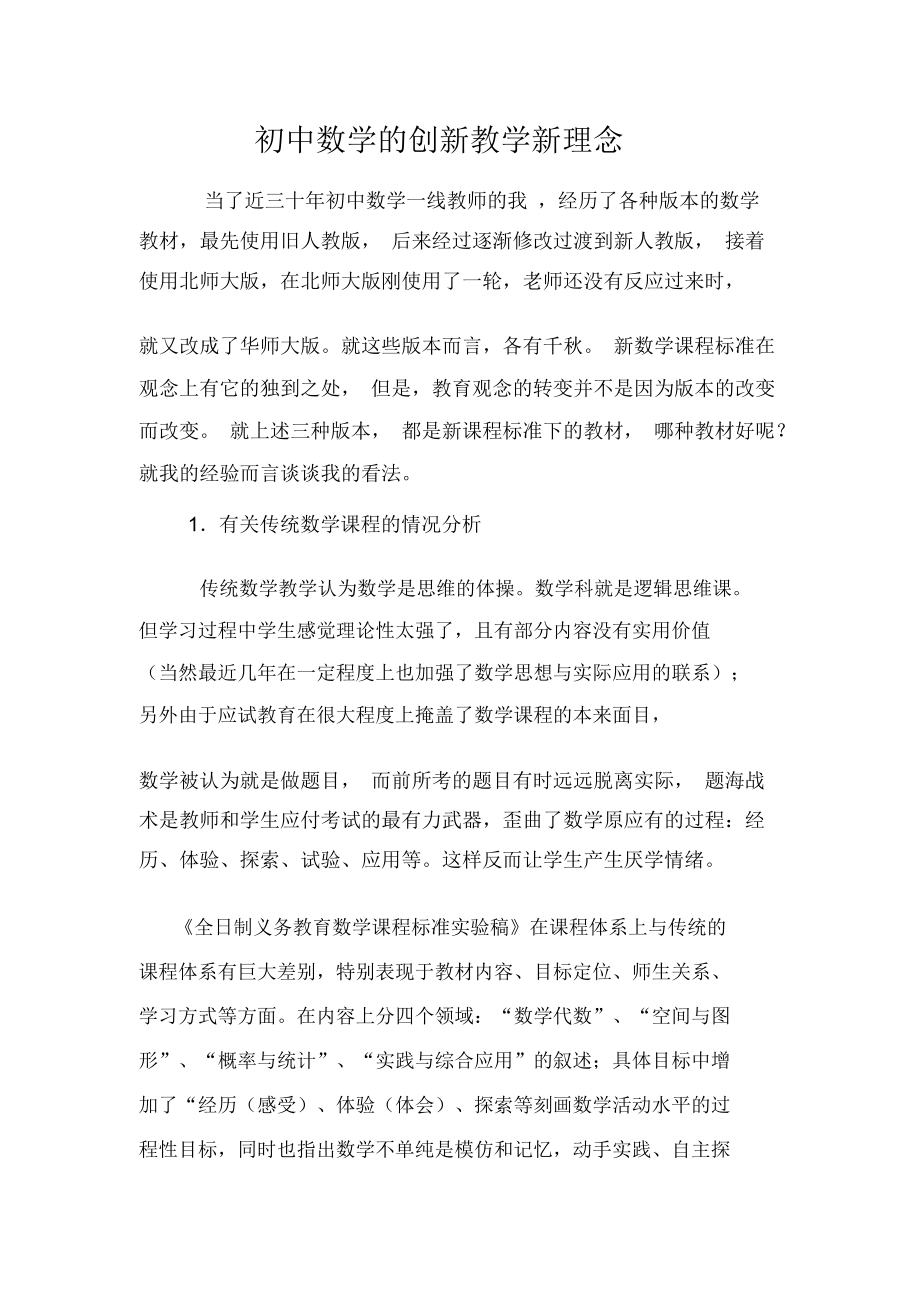 初中数学的创新教学新理念.docx_第1页