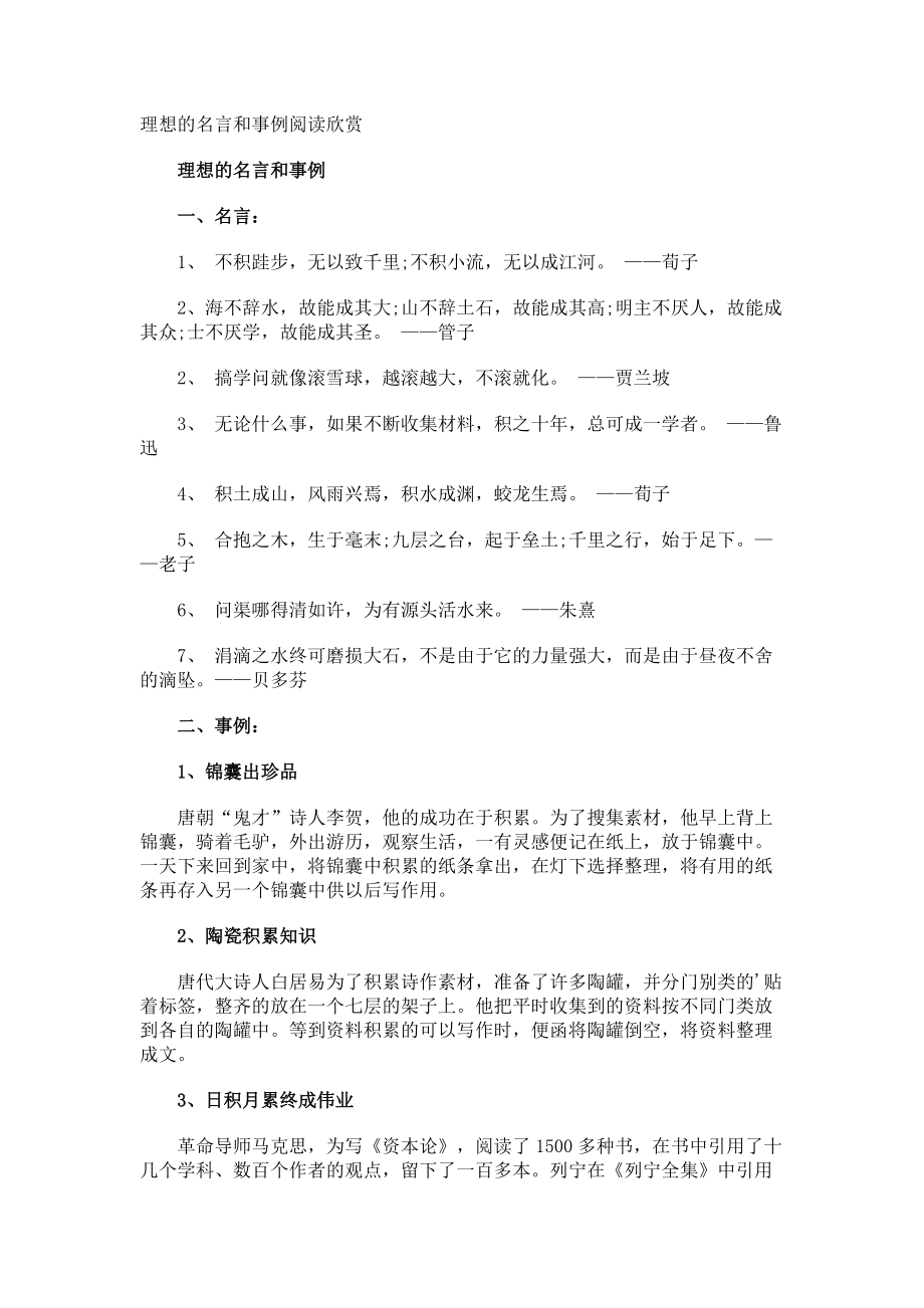 理想的名言和事例阅读欣赏.docx_第1页